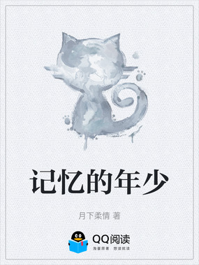 记忆的年少在线阅读