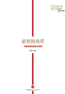 必要的改革