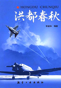 洪都春秋