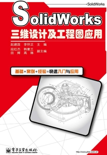 SolidWorks三維設計及工程圖應用