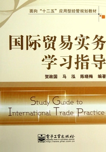 国际贸易实务学习指导