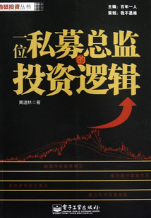 一位私募總監的投資邏輯