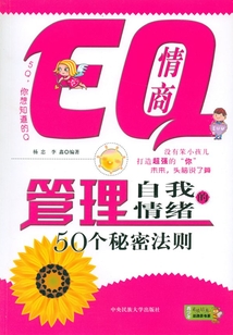 EQ情商：管理自我情緒的50個(gè)秘密法則
