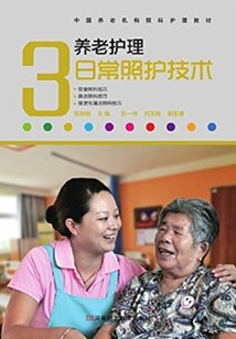 養(yǎng)老護理日常照護技術