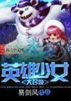 英雄少女大召喚在線閱讀