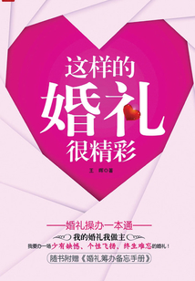 這樣的婚禮很精彩:婚禮操辦一本通(我的婚禮我做主)