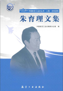 朱育理文集