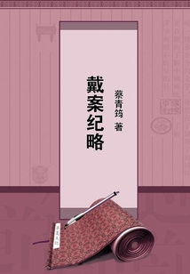 戴案紀略