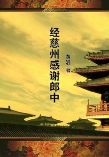 經(jīng)慈州感謝郎中