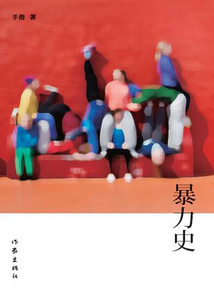 暴力史