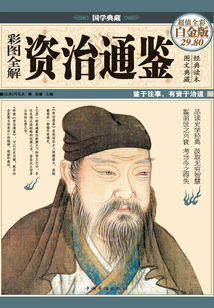 彩圖全解資治通鑒（彩圖精裝）