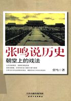 张鸣说历史：朝堂上的戏法在线阅读