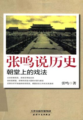 张鸣说历史:朝堂上的戏法最新章节全文无弹窗在线阅读-武侠网