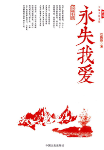 永失我愛