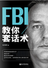 FBI教你套话术