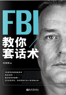 FBI教你套話術(shù)