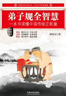 弟子規全智慧(國學智慧全書)
