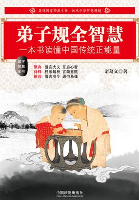 弟子规全智慧（国学智慧全书）在线阅读