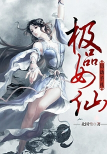 極品女仙歷劫手札