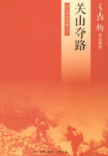 關山奪路：回憶錄四部曲之三