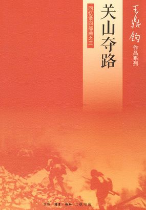 关山夺路:回忆录四部曲之三在线阅读