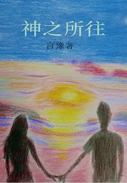 神之所往 封面