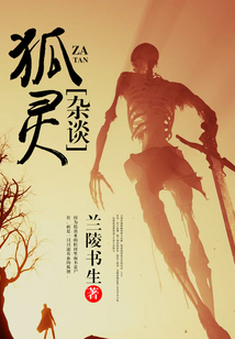 狐靈雜談