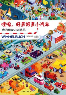 哇嗚，好多好多小汽車