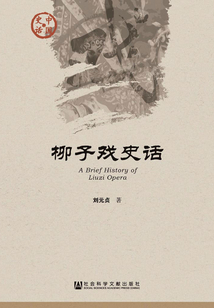 柳子戲史話
