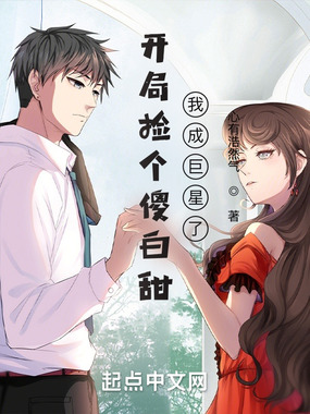 开局捡个傻白甜,我成巨星了在线阅读