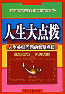 人生大點撥