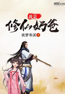 我是修仙奶爸