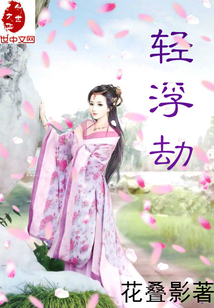 輕浮劫