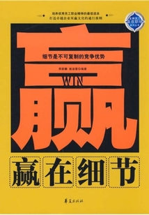 贏在細節