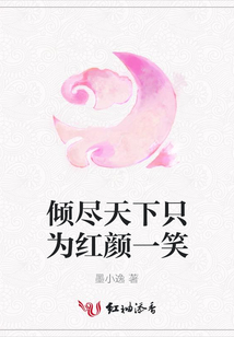 傾盡天下只為紅顏一笑