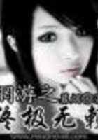 網(wǎng)游之終極無(wú)賴(lài)在線閱讀