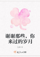 謝謝那些，你來過的歲月在線閱讀