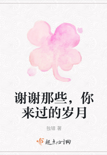 謝謝那些，你來過的歲月
