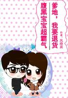 腹黑宝宝超霸气:爹地,我要退货