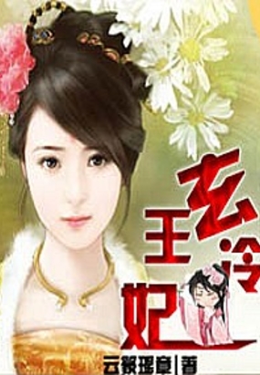 玄王冷妃在线阅读
