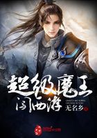 超級魔王闖西游在線閱讀