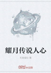 耀月傳說(shuō)人心
