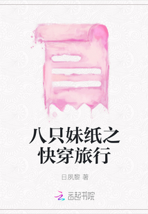 八只妹纸之快穿旅行