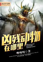 兇殘動物在哪里在線閱讀