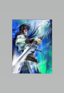 萬古神帝獸神