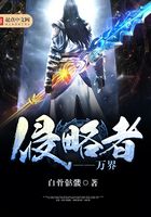 萬界侵略者在線閱讀