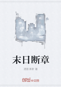 末日斷章