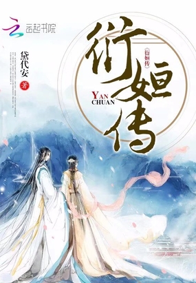 衍姮传在线阅读