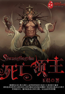 死亡領(lǐng)主