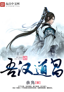 吾汉道昌